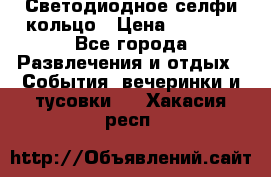 Светодиодное селфи кольцо › Цена ­ 1 490 - Все города Развлечения и отдых » События, вечеринки и тусовки   . Хакасия респ.